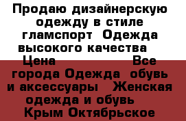 Продаю дизайнерскую одежду в стиле гламспорт! Одежда высокого качества! › Цена ­ 1400.3500. - Все города Одежда, обувь и аксессуары » Женская одежда и обувь   . Крым,Октябрьское